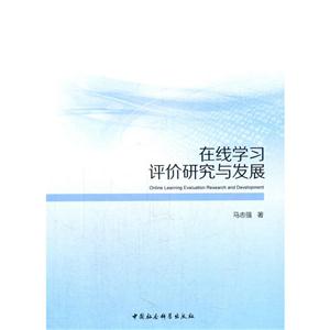 在线学习评价研究与发展