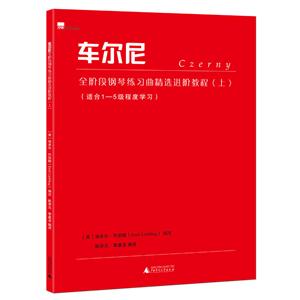 车尔尼全阶段钢琴练习曲精选进阶教程-(上)-(适合1-5级程度学习)