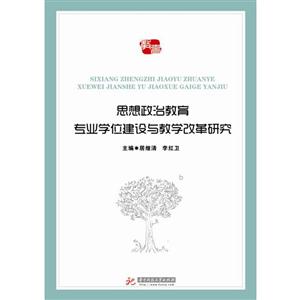 思想政治教育专业学位建设与教学改革研究
