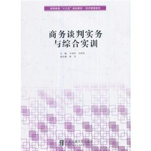 商务谈判实务与综合实训