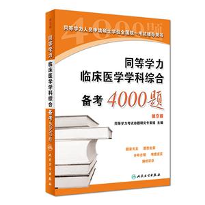 同等学力临床医学学科综合备考4000题-第9版