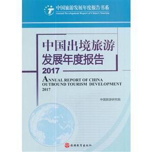 017-中国出境旅游发展年度报告"