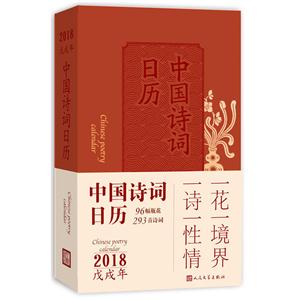 018戊戌年-中国诗词日历"
