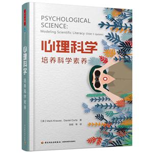 心理科学-培养科学素养