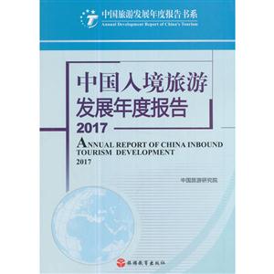 017-中国入境旅游发展年度报告"