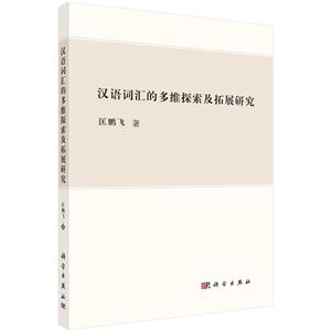 汉语词汇的多维探索及拓展研究