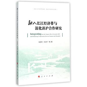 融入长江经济带与深化滇沪合作研究