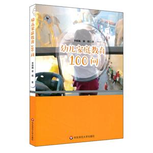 幼儿家族教育100问