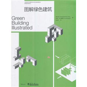 图解绿色建筑