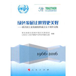 966-2016-绿色发展让世界更美好-联合国工业发展组织成立五十周年文集"