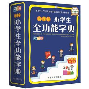 新课标小学生全功能字典-双色版-附字词典学习法