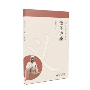 孟子讲座-中华优秀传统文化名家讲座