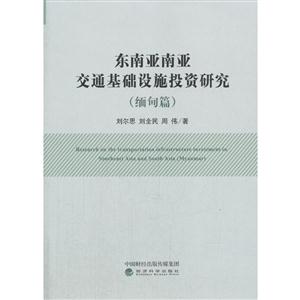 东南亚南亚交通基础设施投资研究-缅甸篇