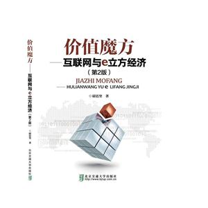 价值魔方-互联网与e立方经济-(第2版)