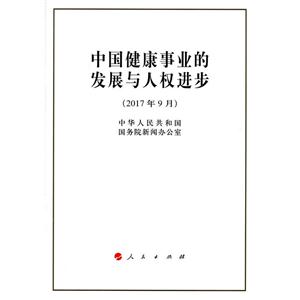 017年9月-中国健康事业的发展与人权进步"