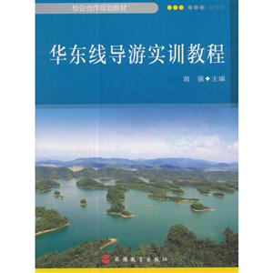 华东线导游实训教程