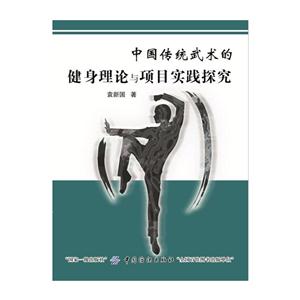 中国传统武术的健身理论与项目实践探究