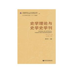 史学理论与史学学刊-2017年上卷(总第16卷)