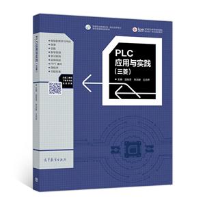 PLC应用与实践(三菱)