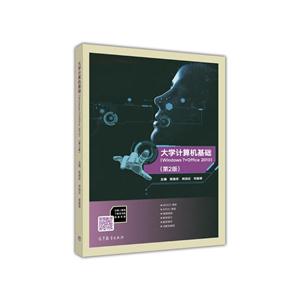 大学计算机基础-(Windows 7+Office 2010)-(第2版)