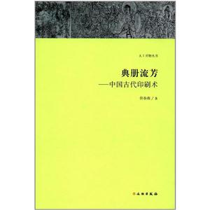 典册流芳-中国古代印刷术