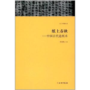纸上春秋-中国古代造纸术