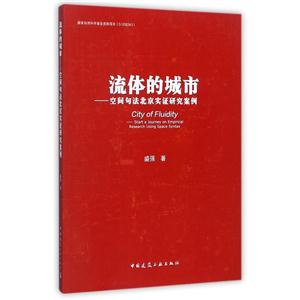 流体的城市-空间句法北京实证研究案例