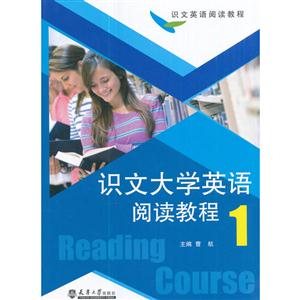 识文大学英语阅读教程-1
