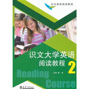 识文大学英语阅读教程-2