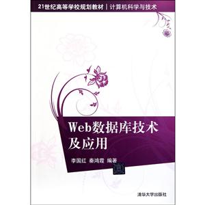 Web数据库技术及应用(本科教材)
