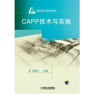 CAPP技术与实施