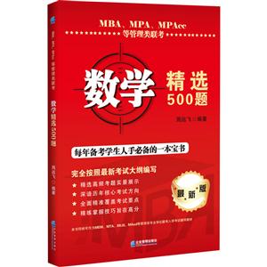 数学精选500题-MBA.MPA.MPAcc等管理类联考-最新版