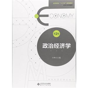 政治经济学-第2版