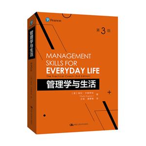 管理学与生活-第3版