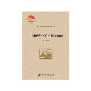 中国现代化的历程及前瞻