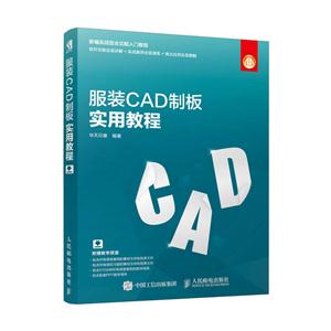 服装CAD制板实用教程