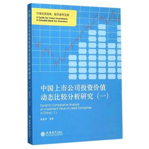 中国上市公司投资价值动态比较分析研究-(一)