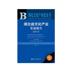 017-湖北省文化产业发展报告-2017版"