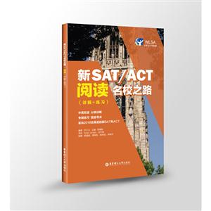 新SAT/ACT名校之路-阅读(详解+练习)