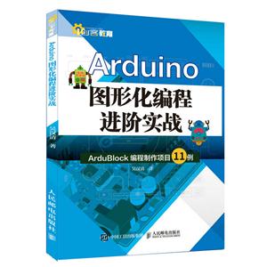 Arduino图形化编程进阶实战-ArduBlock编程制作项目11例