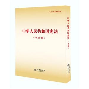中华人民共和国宪法-(书法版)