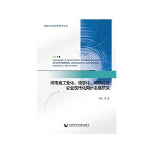 河南省工业化.信息化.城镇化与农业现代化同步发展研究