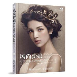 风尚新娘化妆造型实用教程-(第2版)