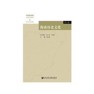 海南历史文化-第七卷