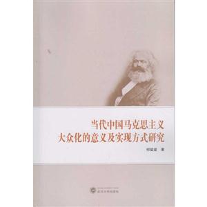 当代中国马克思主义大众化的意义及实现方式研究