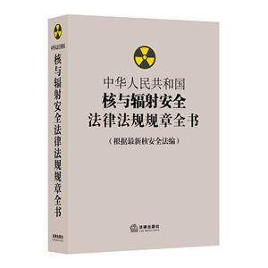中华人民共和国核福射安全法律法规规章全书-(根据最新核安全法编)