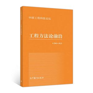 工程方法论前沿-中国工程科技论坛