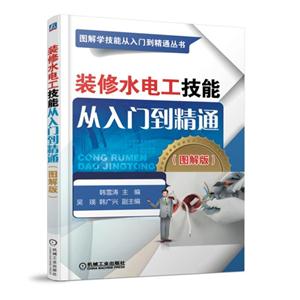 装修水电工技能从入门到精通-(图解版)
