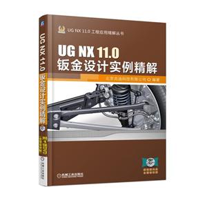 UG NX 11.0钣金设计实例精解-(含1DVD)