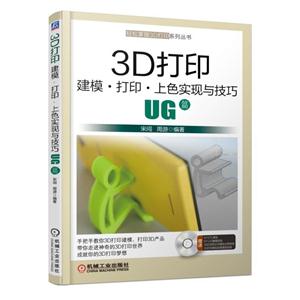 UG篇-3D打印建模.打印.上色实现与技巧-(含1DVD)